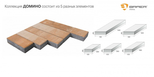 Тротуарная плитка Браер Домино Серый